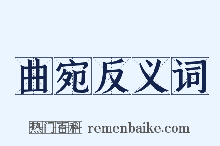 曲宛反义词是什么意思的图片